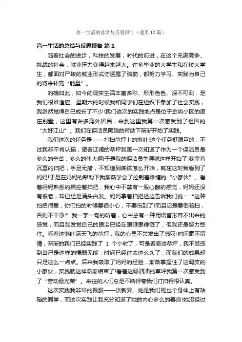高一生活的总结与反思报告（通用12篇）