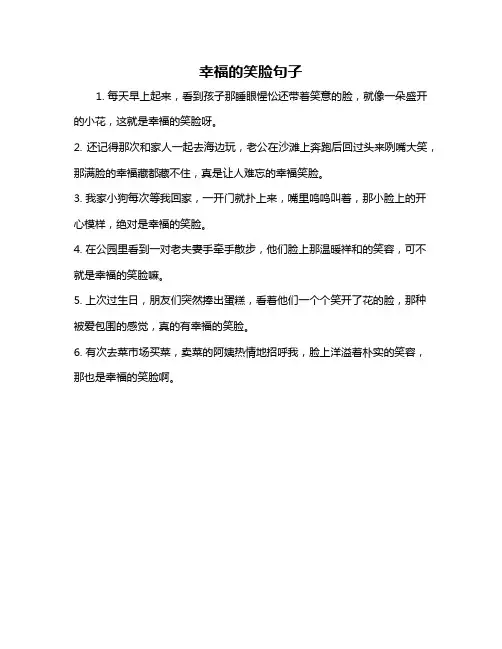 幸福的笑脸句子