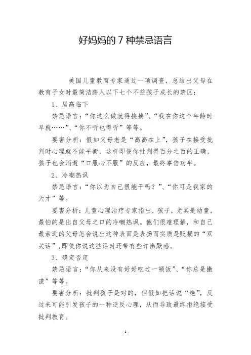 好妈妈的7种禁忌语言