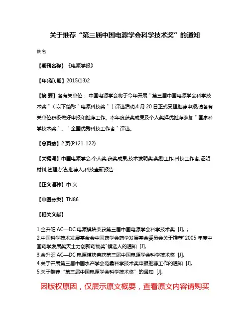 关于推荐“第三届中国电源学会科学技术奖”的通知
