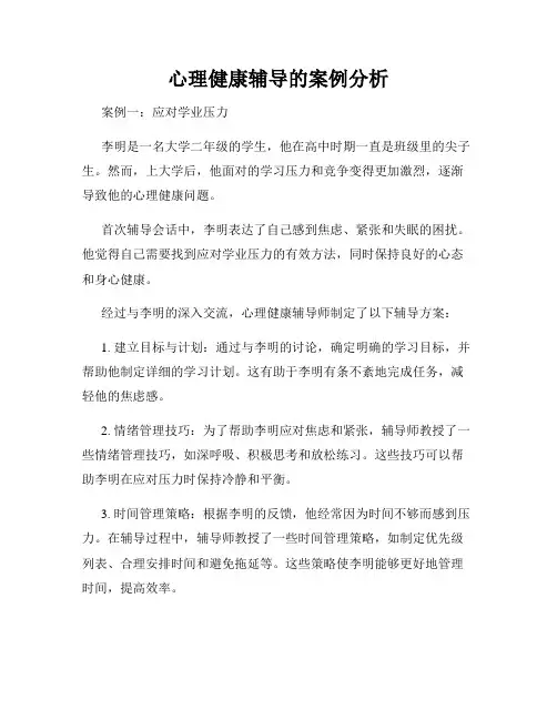 心理健康辅导的案例分析