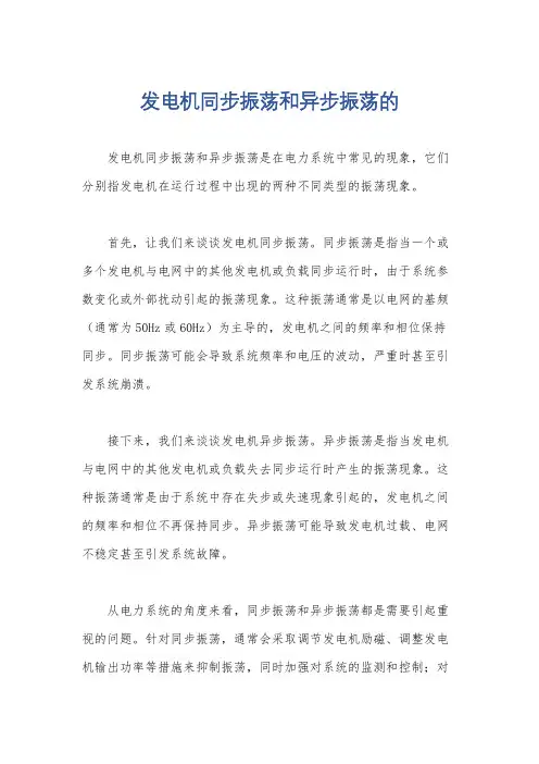 发电机同步振荡和异步振荡的