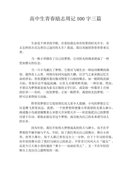 高中生青春励志周记800字三篇