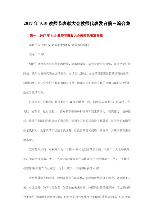 2017年9.10教师节表彰大会教师代表发言稿三篇合集