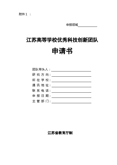 江苏高校优秀科技创新团队申请书
