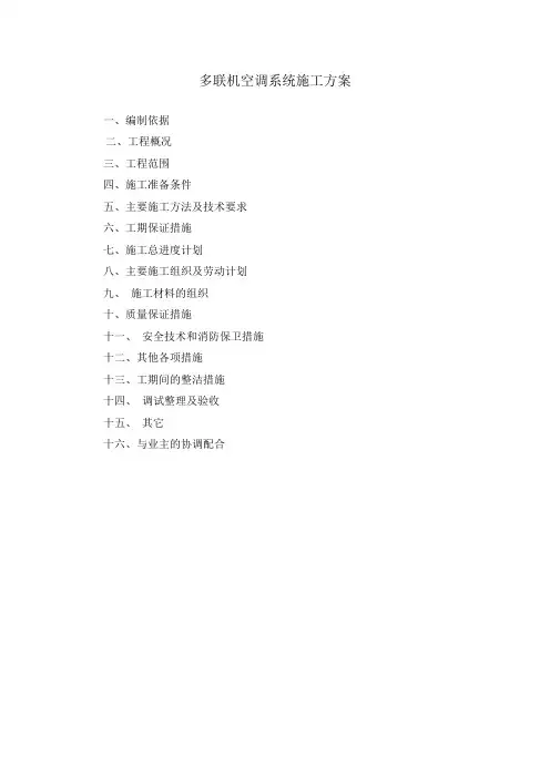 多联机空调系统施工方案【范本模板】