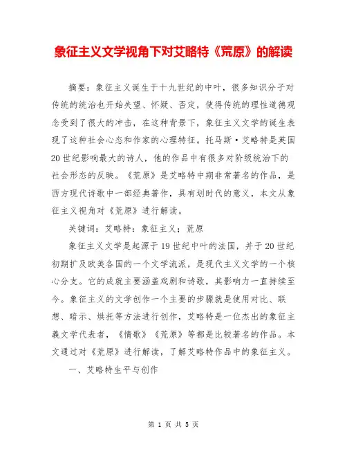 象征主义文学视角下对艾略特《荒原》的解读