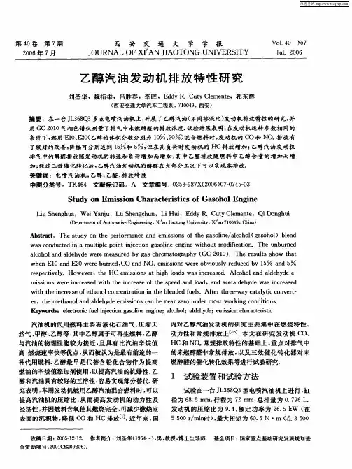 乙醇汽油发动机排放特性研究