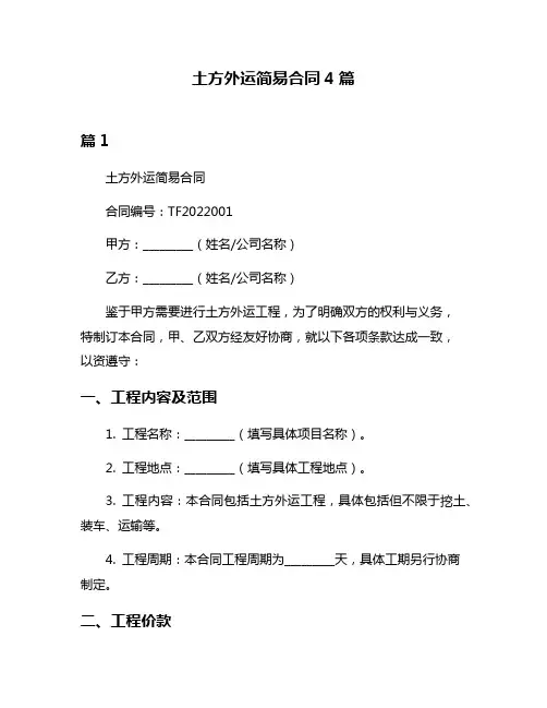 土方外运简易合同4篇