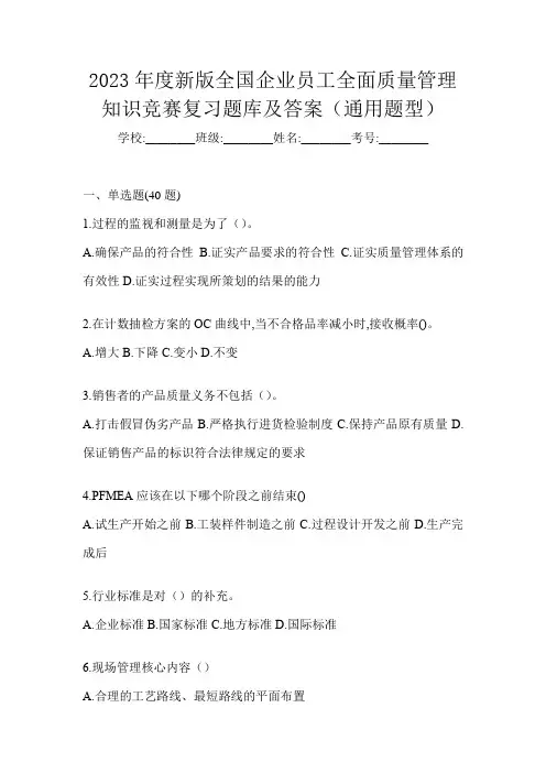 2023年度新版全国企业员工全面质量管理知识竞赛复习题库及答案(通用题型)