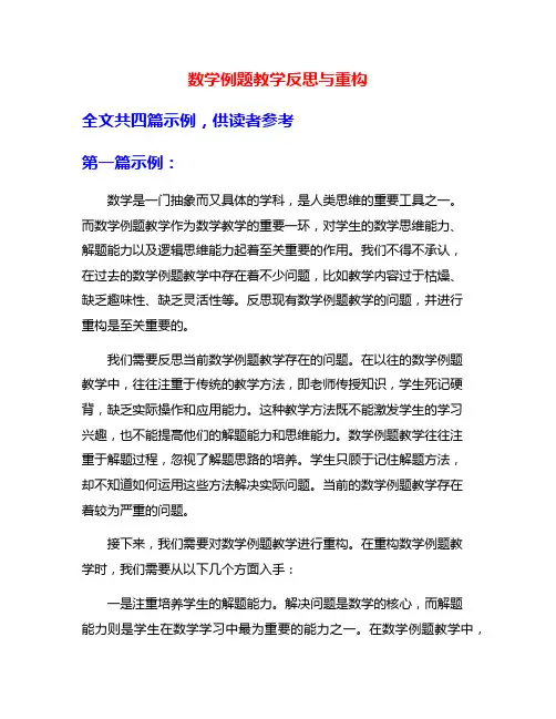 数学例题教学反思与重构