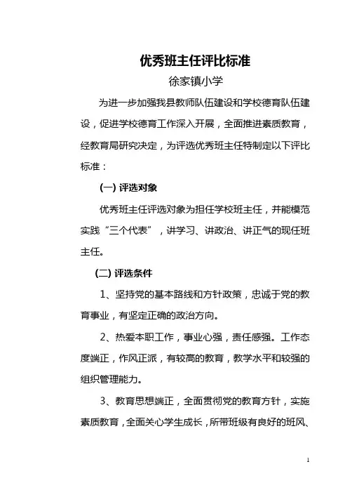 优秀班主任评选标准