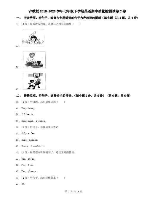 沪教版2019-2020学年七年级下学期英语期中质量检测试卷C卷