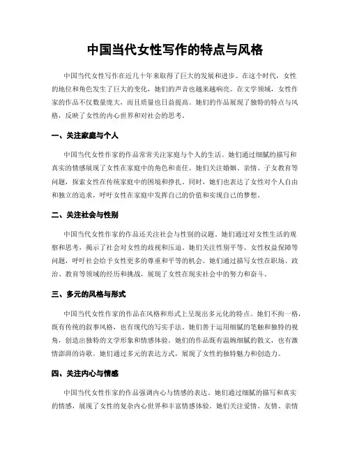 中国当代女性写作的特点与风格