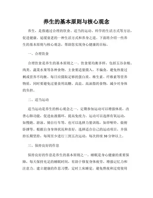 养生的基本原则与核心观念