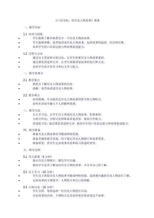 四年级上册语文《口语交际：讲历史人物故事》教案