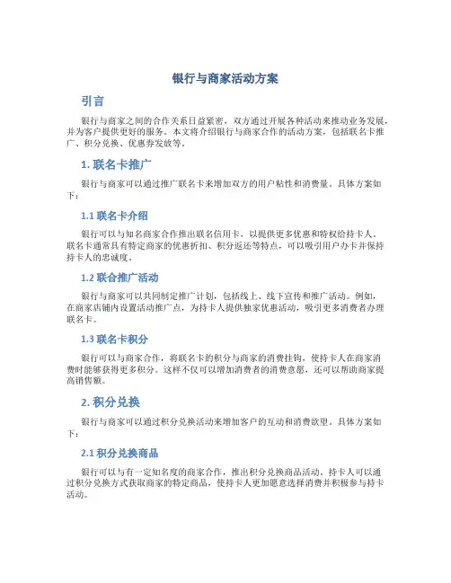 银行与商家活动方案