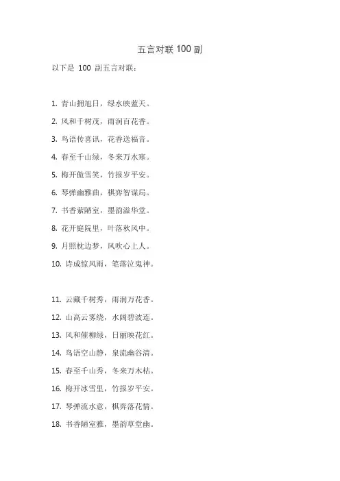 五言对联100副