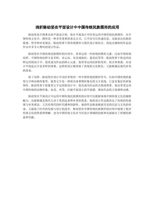 浅析陈幼坚在平面设计中中国传统民族图形的应用