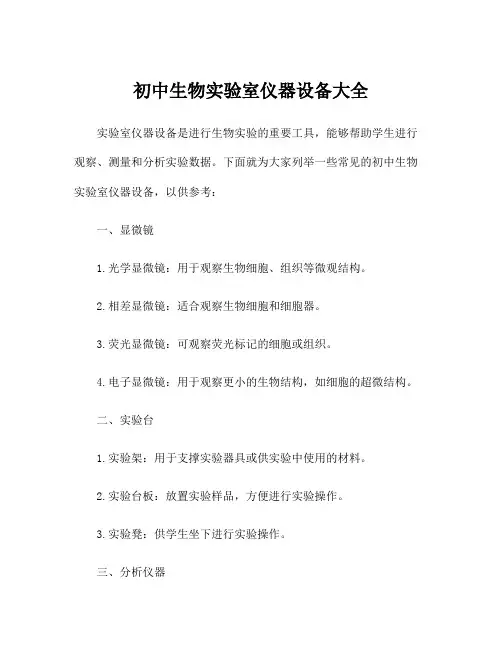 初中生物实验室仪器设备大全