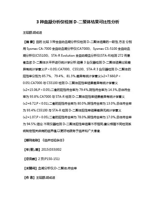 3种血凝分析仪检测D-二聚体结果可比性分析