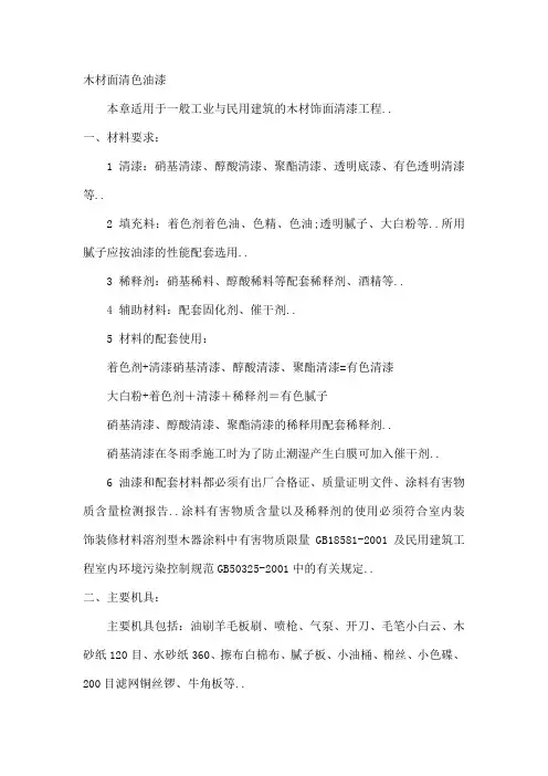 木材面清色油漆技术交底