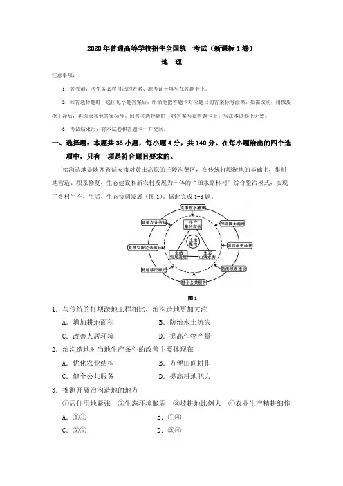 2020全国I地理(含答案)