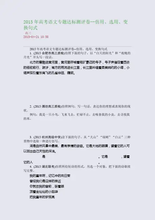 2015年高考语文专题达标测评卷--仿用、选用、变换句式