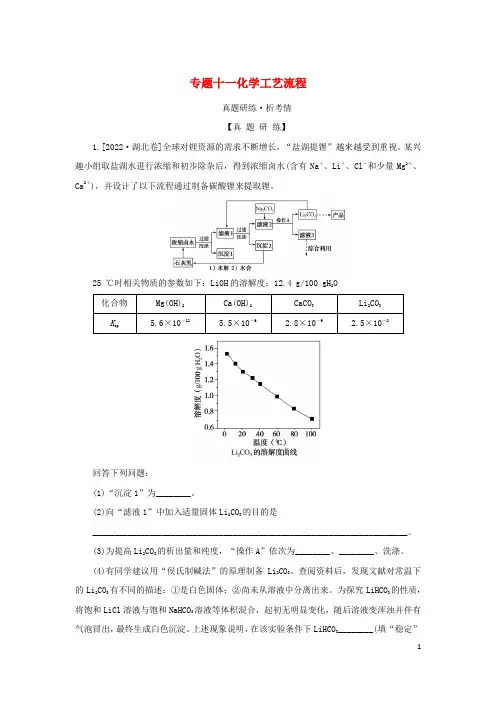 2023新教材高考化学二轮专题复习专题11化学工艺流程