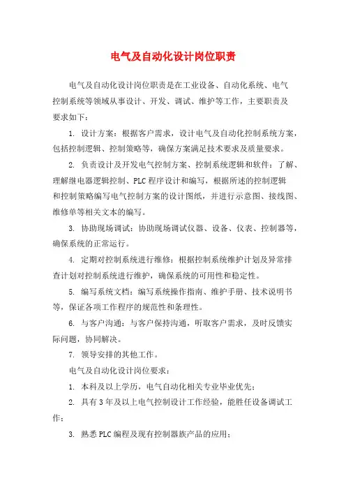 电气及自动化设计岗位职责