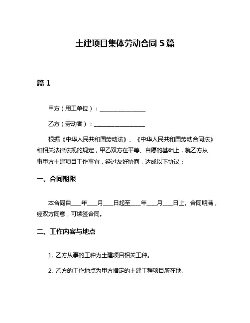 土建项目集体劳动合同5篇