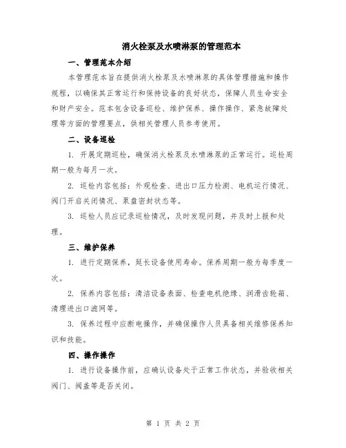 消火栓泵及水喷淋泵的管理范本