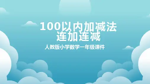 一年级数学100以内加减法连加连减