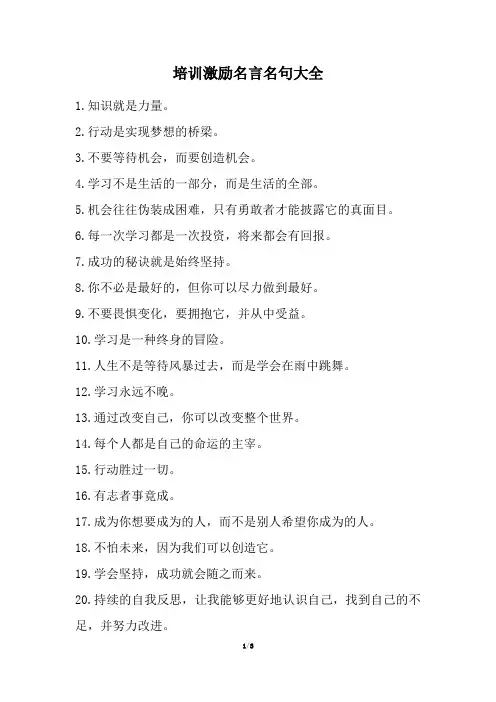 培训激励名言名句大全