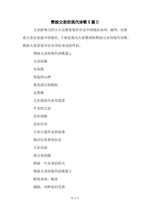 赞扬父亲的现代诗歌5篇()