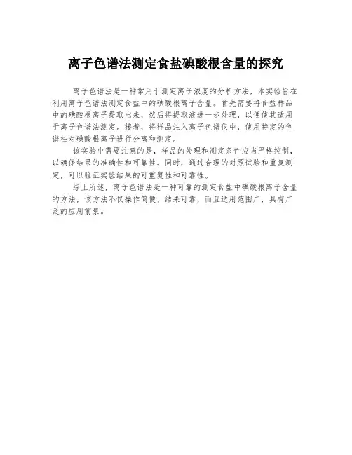 离子色谱法测定食盐碘酸根含量的探究