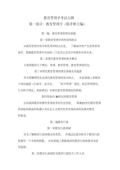 教育管理学考试大纲(20201104103325)