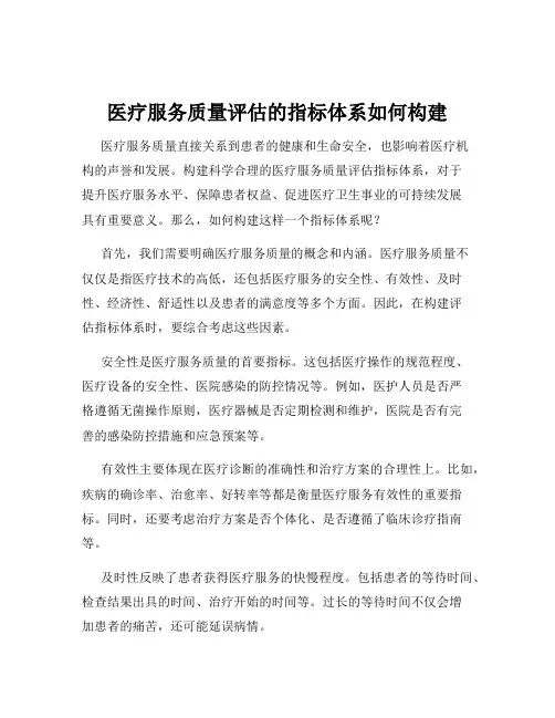 医疗服务质量评估的指标体系如何构建