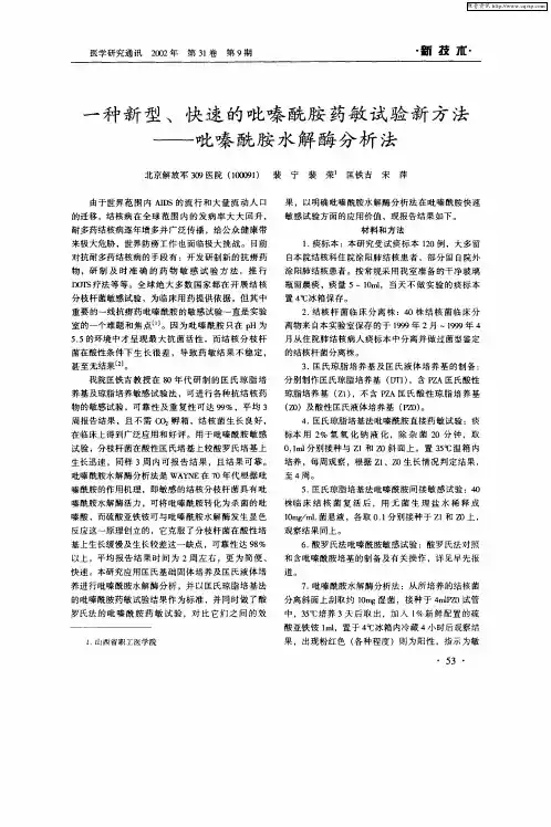 一种新型、快速的吡嗪酰胺药敏试验新方法——吡嗪酰胺水解酶分析法