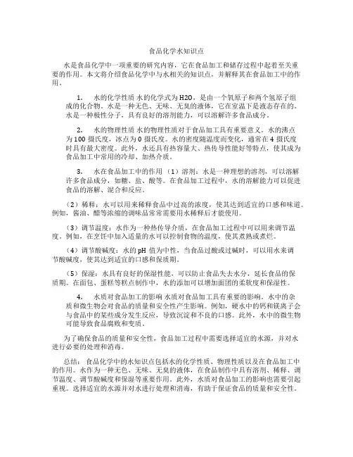 食品化学水知识点