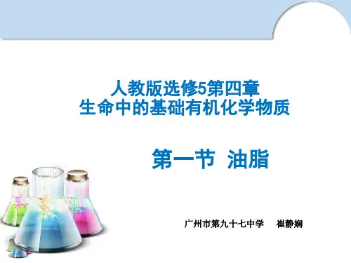 人教版高中化学选修五第四章第一节油脂教学课件共28张PPT