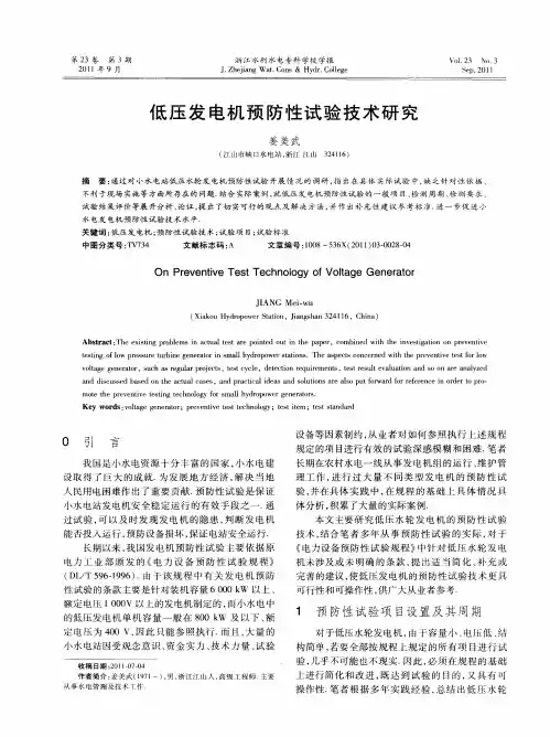 低压发电机预防性试验技术研究