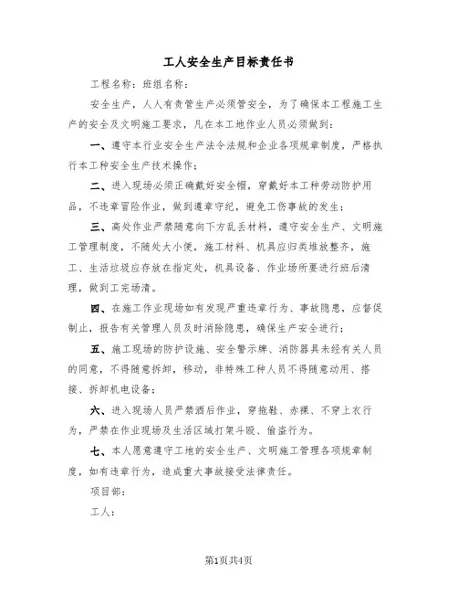 工人安全生产目标责任书（2篇）