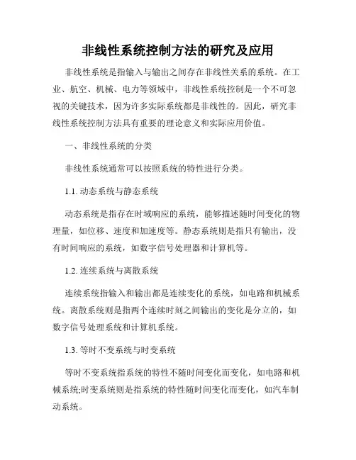 非线性系统控制方法的研究及应用