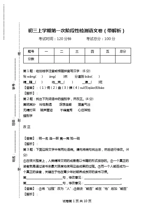 初三上学期第一次阶段性检测语文卷(带解析).doc