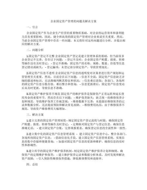 企业固定资产管理的问题