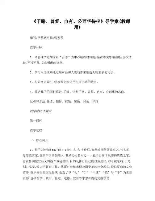 子路、冉有、公西华侍坐导学案(教师用)