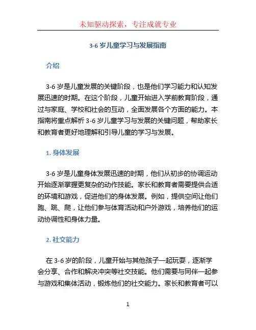 《3-6 岁儿童学习与发展指南》 重点解析