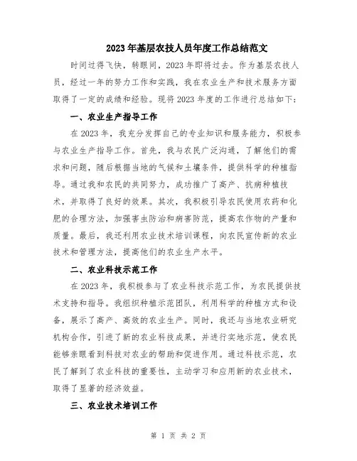 2023年基层农技人员年度工作总结范文