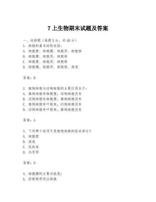 7上生物期末试题及答案
